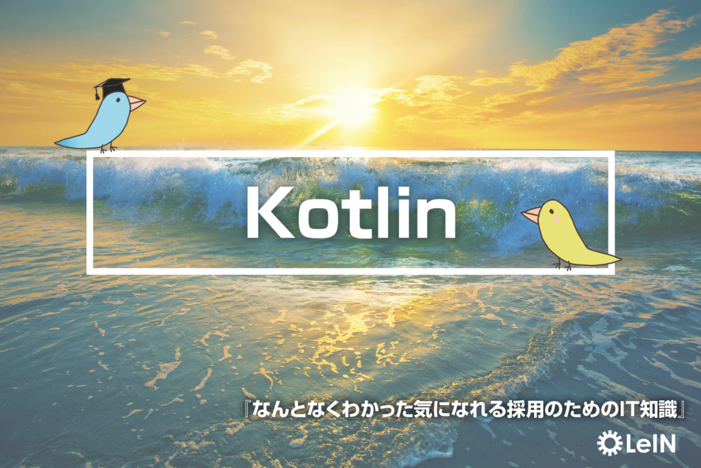 Kotlin | 【採用担当向け】わかりやすいIT用語集「TECH LAB」