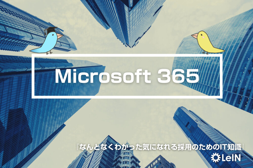 Microsoft 365 | 【採用担当向け】わかりやすいIT用語集「TECH LAB」