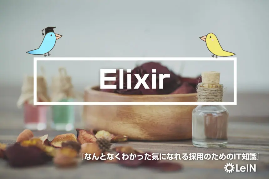 Elixir 採用担当向け わかりやすいit用語集 Tech Lab