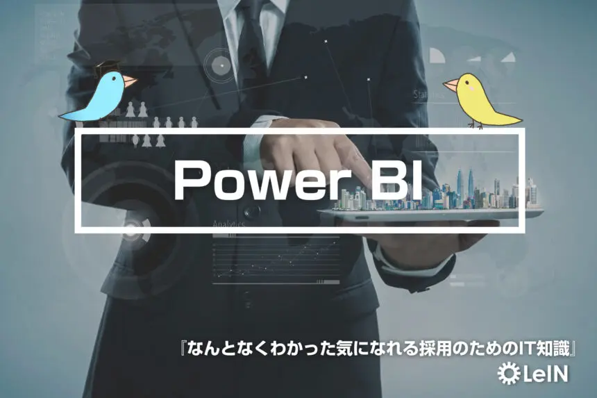 PowerBI | 【採用担当向け】わかりやすいIT用語集「TECH LAB」