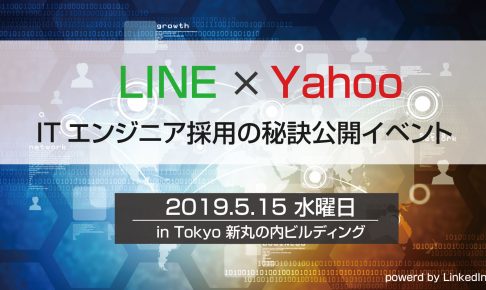 LINE・Yahooダブル登壇！ ITエンジニア採用の秘訣公開イベント　-2019年5月15日(水)開催-
