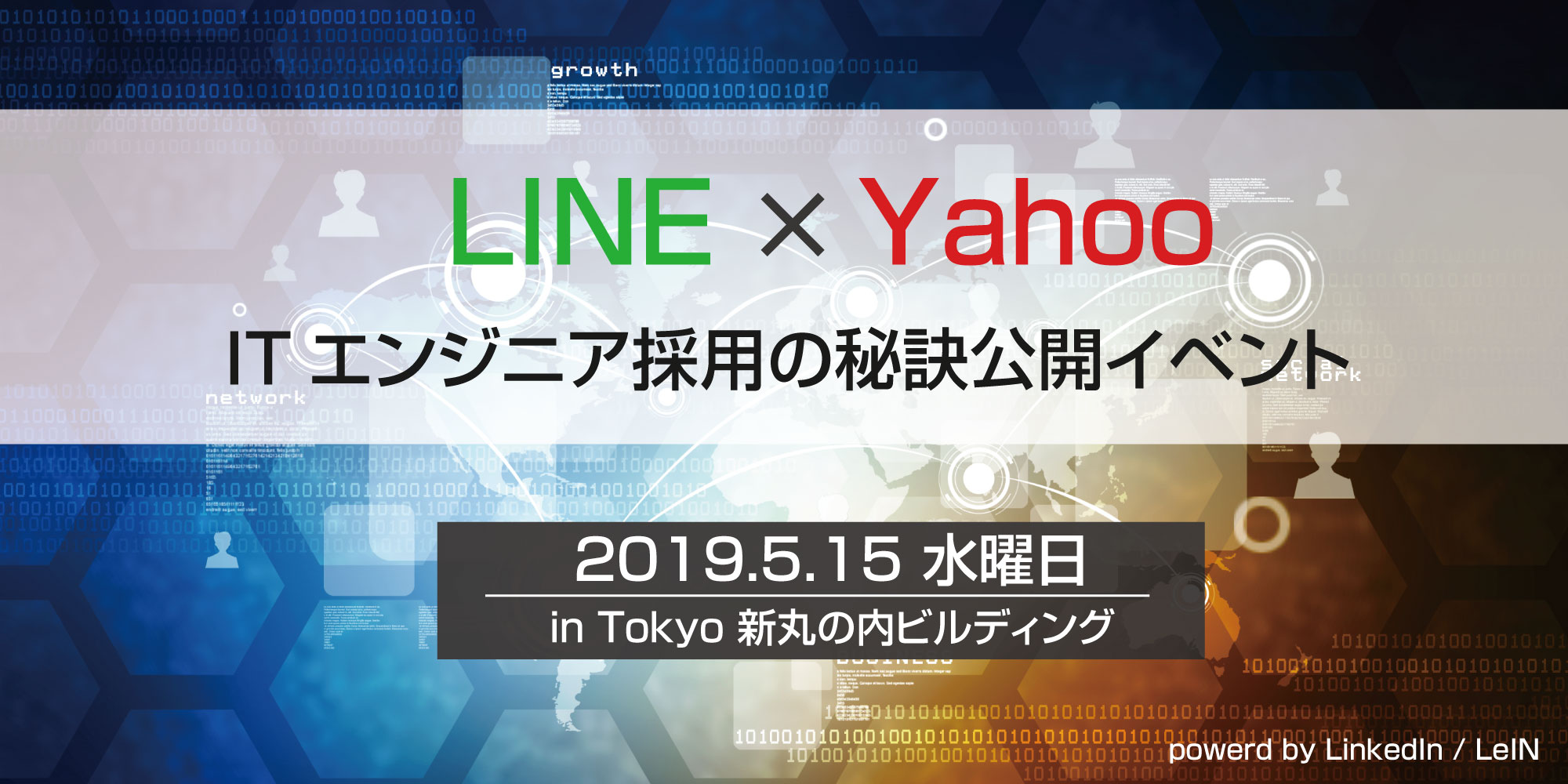 LINE・Yahooダブル登壇！ ITエンジニア採用の秘訣公開イベント　-2019年5月15日(水)開催-