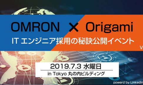 OMRON・Origamiダブル登壇！ITエンジニア採用の秘訣公開イベント -2019年7月3日(水)開催-