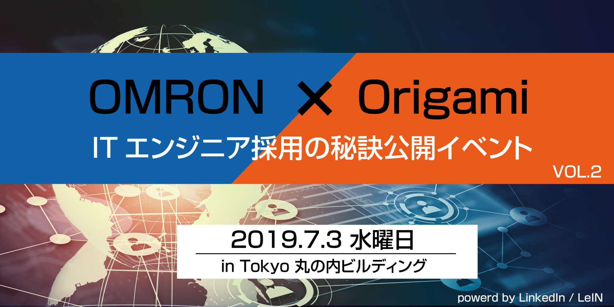 OMRON・Origamiダブル登壇！ITエンジニア採用の秘訣公開イベント -2019年7月3日(水)開催-