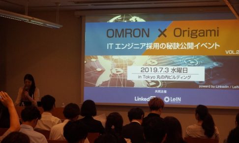 【イベントレポート】OMRON・Origamiダブル登壇！ ~ITエンジニア採用の秘訣公開イベント vol.2~