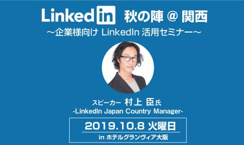 【LinkedIn代表:村上臣氏 登壇】LinkedInを使った採用セミナー@関西