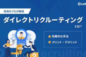 採用のプロが解説、ダイレクトリクルーティングとは