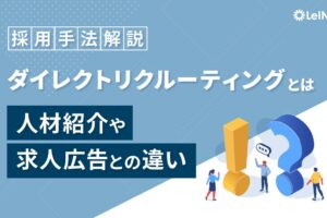 採用手法解説ダイレクトリクルーティングとは。人材紹介や求人広告との違い