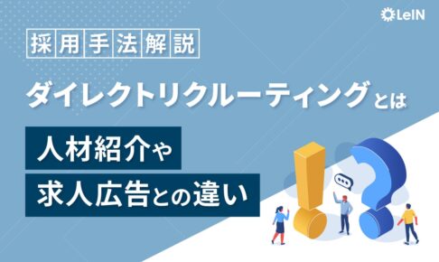 【採用手法解説】ダイレクトリクルーティングとは？人材紹介や求人広告との違い