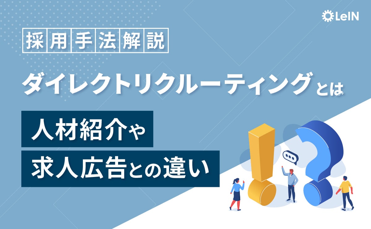 【採用手法解説】ダイレクトリクルーティングとは？人材紹介や求人広告との違い