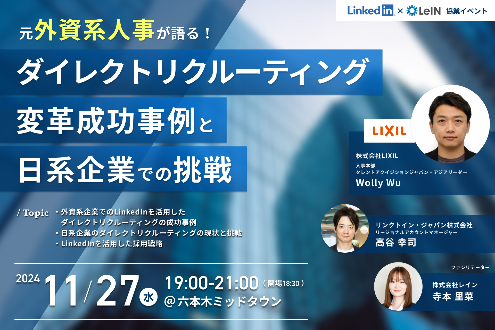 元外資系人事が語る！DR変革成功事例と日系企業での挑戦～プロジェクトMXシリーズ ～