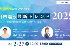 採用担当者が知っておくべき、AI市場のトレンド最前線 〜総額120億円を運用するVCのキャピタリストが語る〜