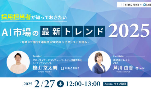 採用担当者が知っておくべき、AI市場のトレンド最前線 〜総額120億円を運用するVCのキャピタリストが語る〜