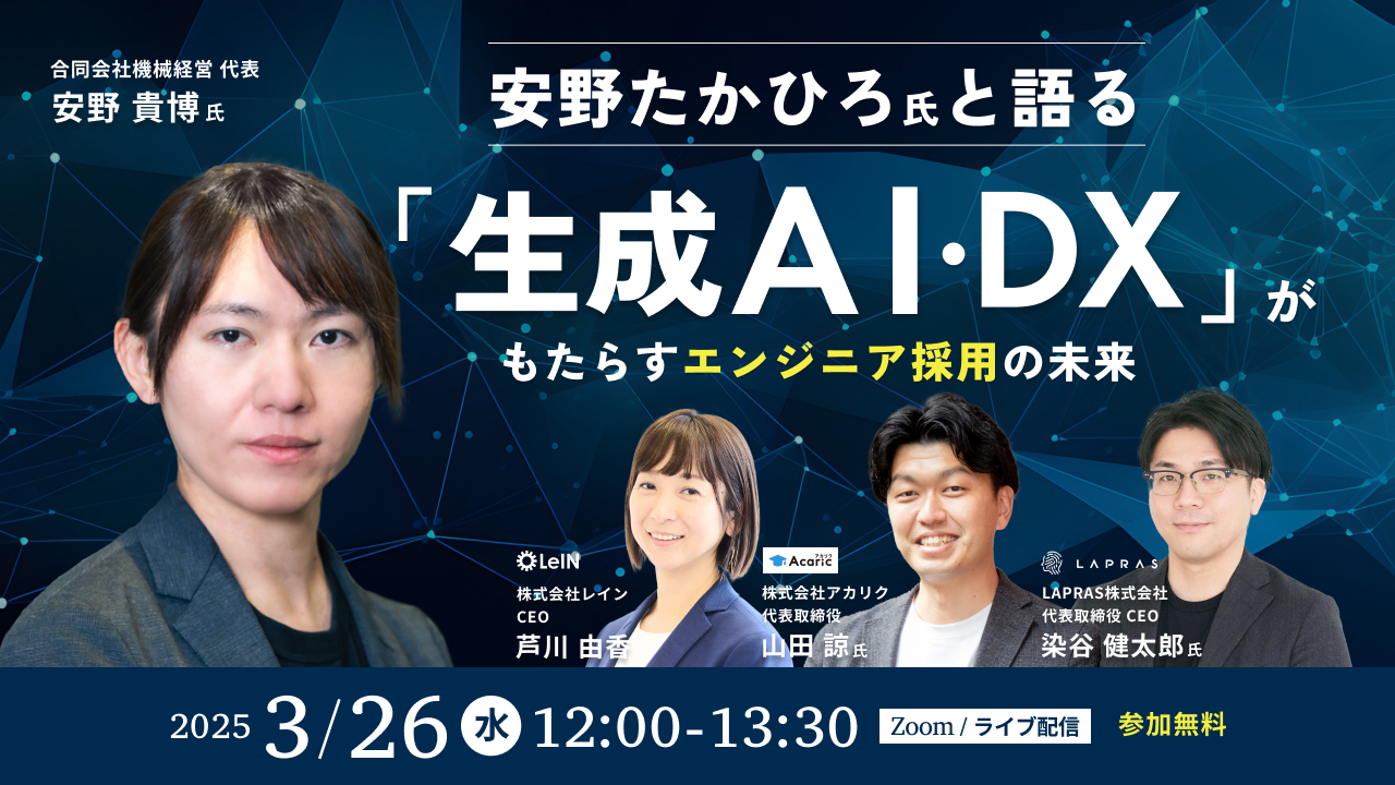 安野たかひろ氏と語る「生成AI・DX」がもたらすエンジニア採用の未来